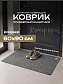 Коврик влаговпитывающий "Комфорт" 60*90 см Амстердам серый																														