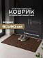 Коврик влаговпит. "Прест", 60*90 см Матрикс коричневый