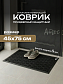 Коврик придв. влаговпит. 45х75 см, Атос черный