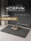 Коврик влаговпитывающий "Комфорт" 40*60 см Амстердам серый																														