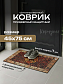 Коврик придверный флок. 45х75 см, HCJ-02