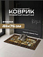Коврик придверный флок. 45х75 см, 6623-03 Касл
