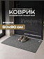 Коврик влаговпитывающий "Комфорт" 60*90 см Амстердам серый																														