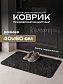 Коврик влаговпитывающий "Комфорт" 40*60 см Амстердам черный																														